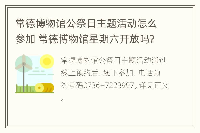 常德博物馆公祭日主题活动怎么参加 常德博物馆星期六开放吗?