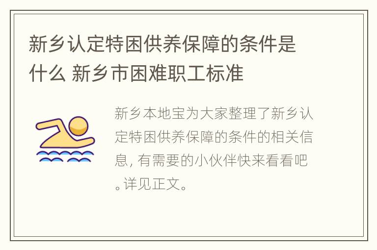 新乡认定特困供养保障的条件是什么 新乡市困难职工标准