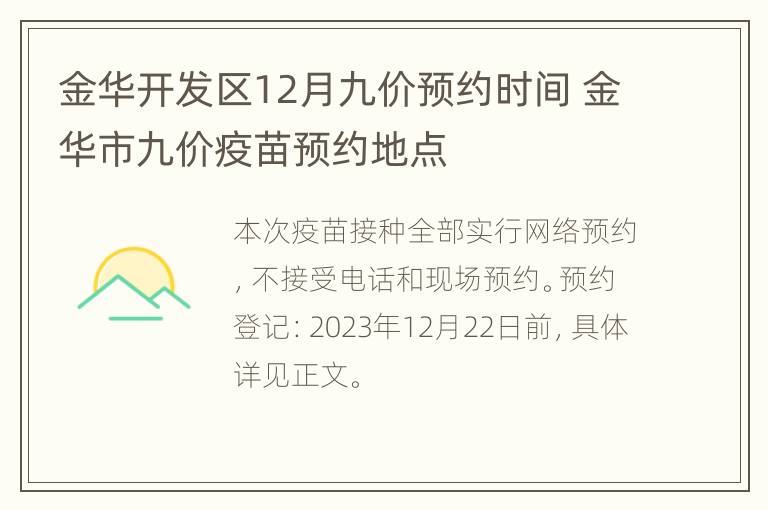 金华开发区12月九价预约时间 金华市九价疫苗预约地点