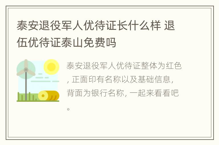 泰安退役军人优待证长什么样 退伍优待证泰山免费吗