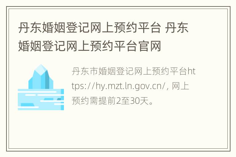 丹东婚姻登记网上预约平台 丹东婚姻登记网上预约平台官网