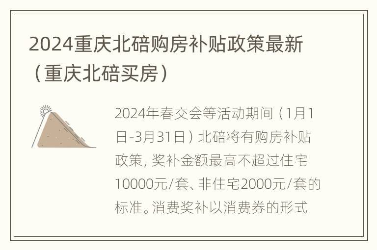 2024重庆北碚购房补贴政策最新（重庆北碚买房）