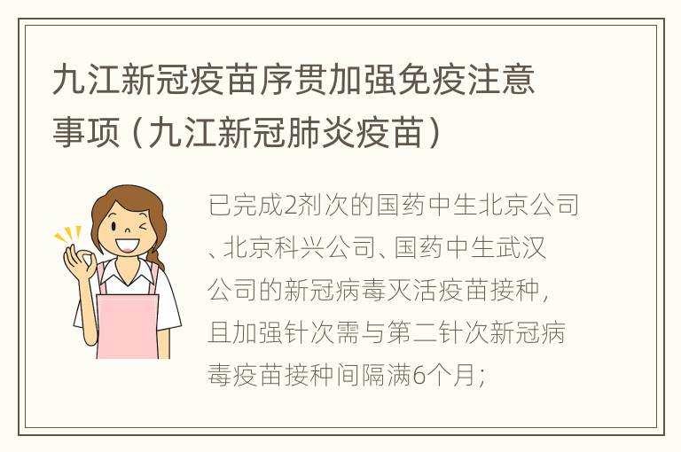 九江新冠疫苗序贯加强免疫注意事项（九江新冠肺炎疫苗）