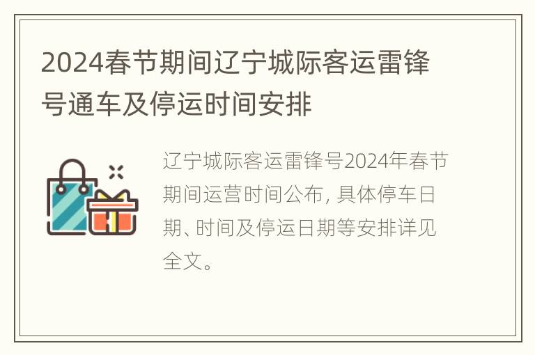 2024春节期间辽宁城际客运雷锋号通车及停运时间安排