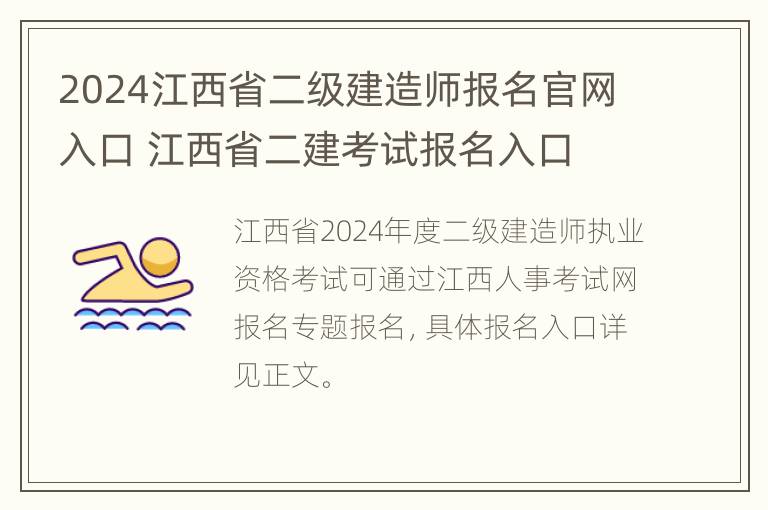 2024江西省二级建造师报名官网入口 江西省二建考试报名入口