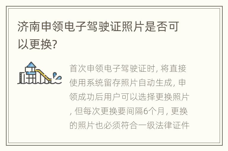 济南申领电子驾驶证照片是否可以更换?