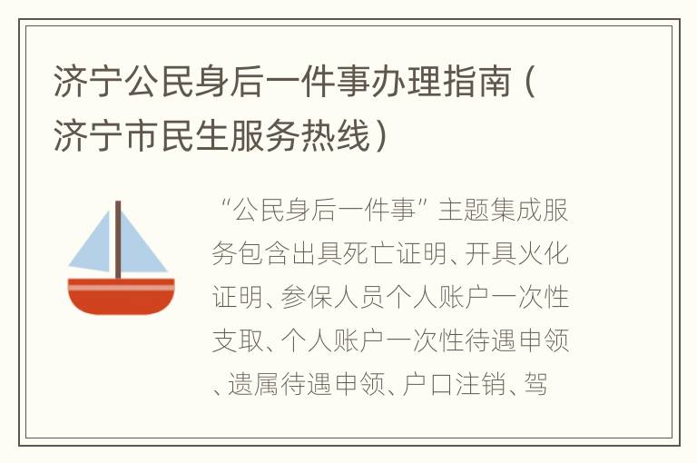 济宁公民身后一件事办理指南（济宁市民生服务热线）