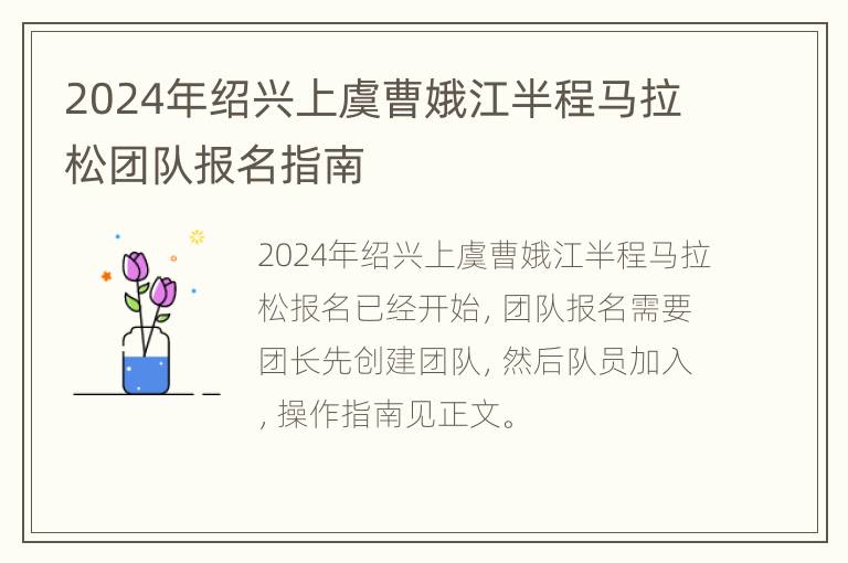 2024年绍兴上虞曹娥江半程马拉松团队报名指南