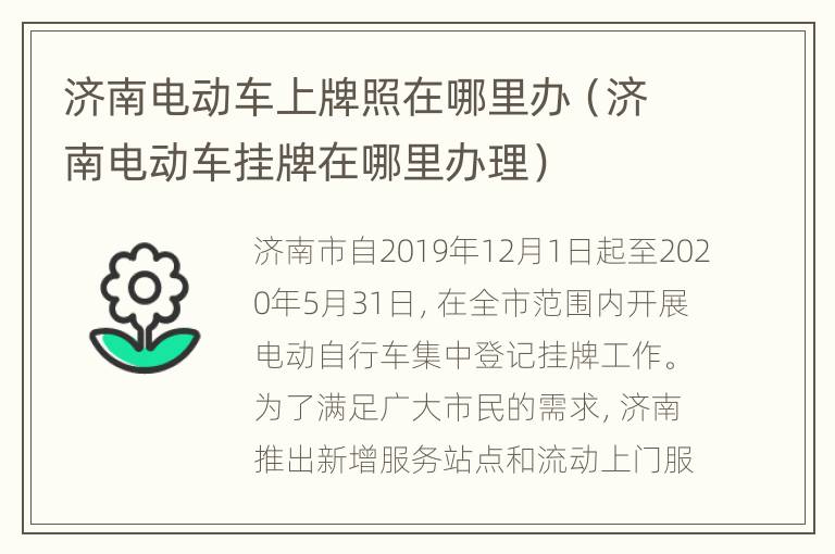 济南电动车上牌照在哪里办（济南电动车挂牌在哪里办理）