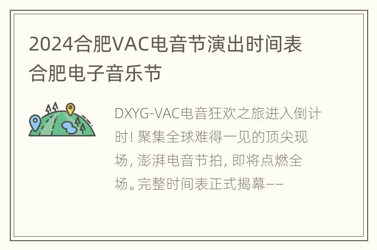 2024合肥VAC电音节演出时间表 合肥电子音乐节