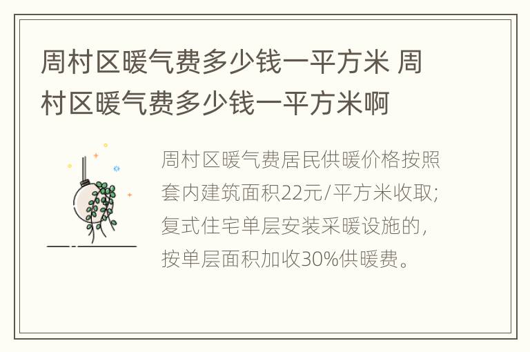 周村区暖气费多少钱一平方米 周村区暖气费多少钱一平方米啊