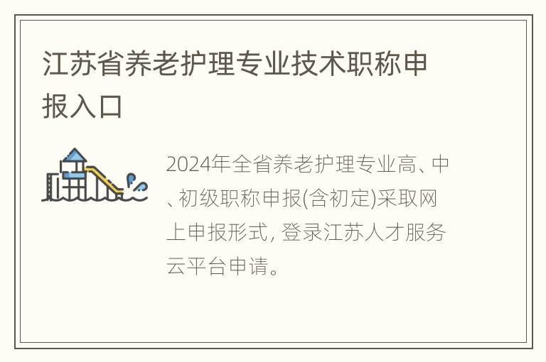 江苏省养老护理专业技术职称申报入口