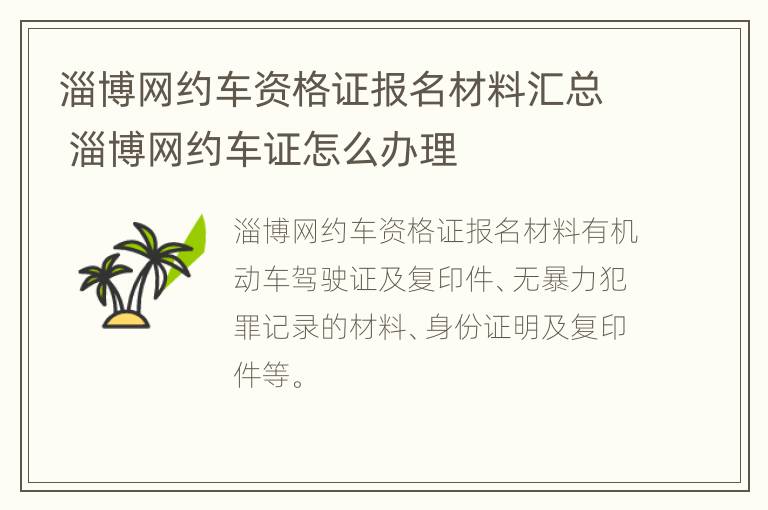 淄博网约车资格证报名材料汇总 淄博网约车证怎么办理