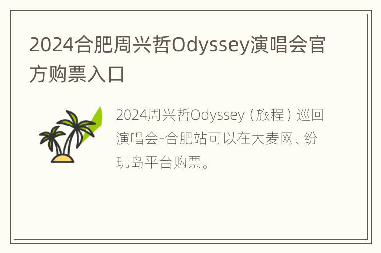 2024合肥周兴哲Odyssey演唱会官方购票入口