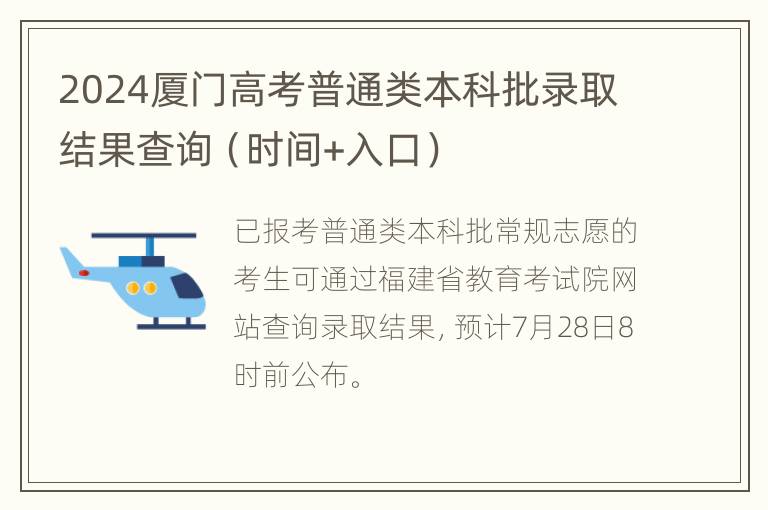 2024厦门高考普通类本科批录取结果查询（时间+入口）