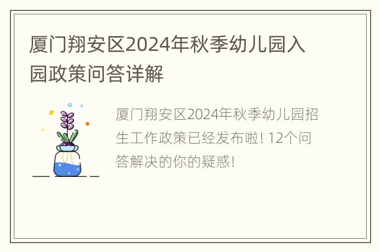 厦门翔安区2024年秋季幼儿园入园政策问答详解