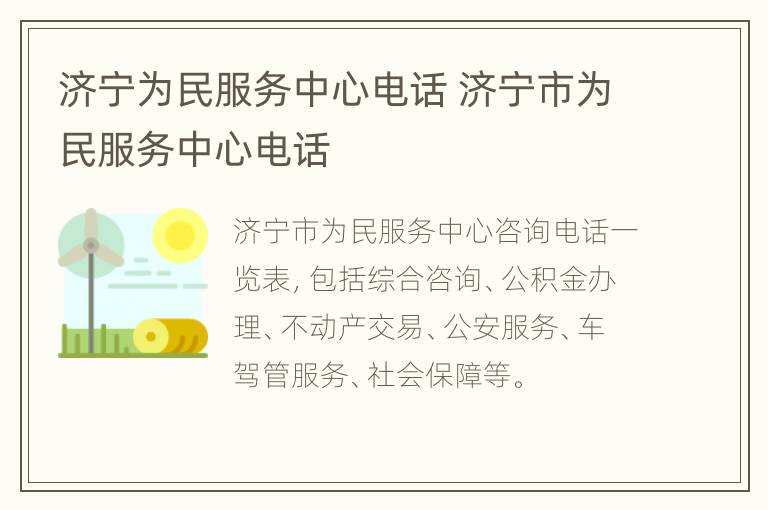 济宁为民服务中心电话 济宁市为民服务中心电话