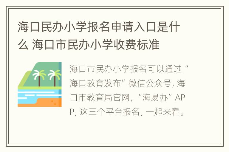 海口民办小学报名申请入口是什么 海口市民办小学收费标准