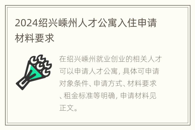 2024绍兴嵊州人才公寓入住申请材料要求