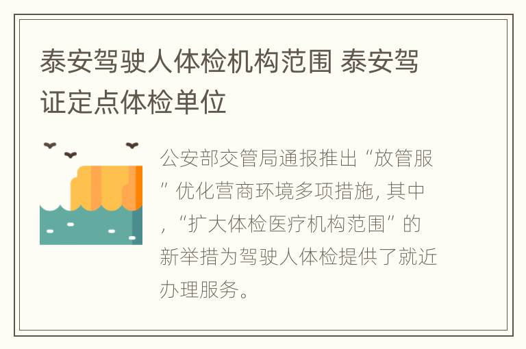 泰安驾驶人体检机构范围 泰安驾证定点体检单位