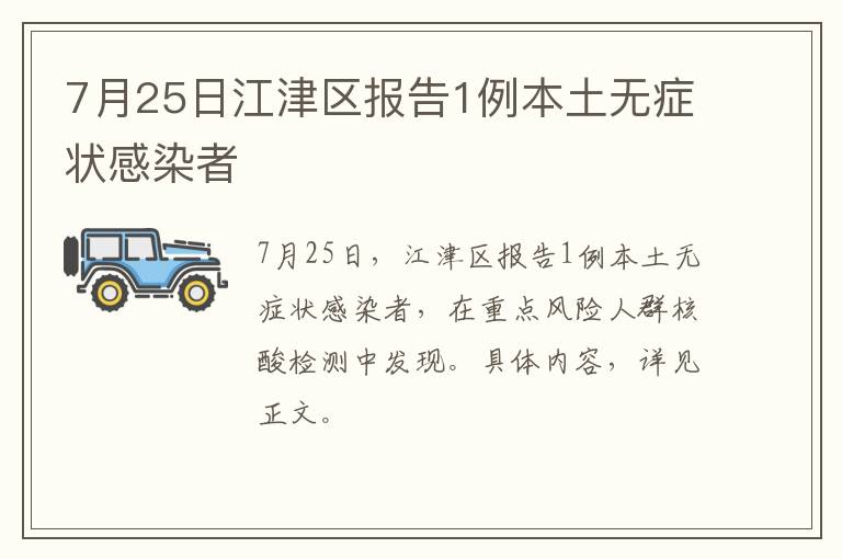 7月25日江津区报告1例本土无症状感染者