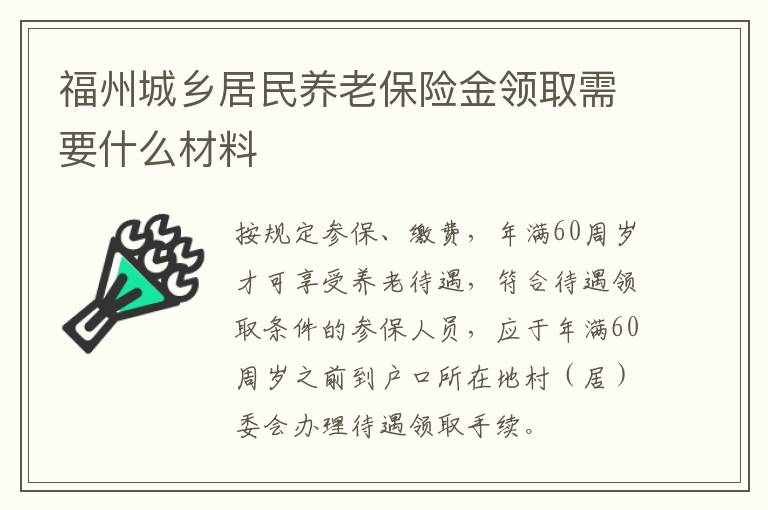 福州城乡居民养老保险金领取需要什么材料