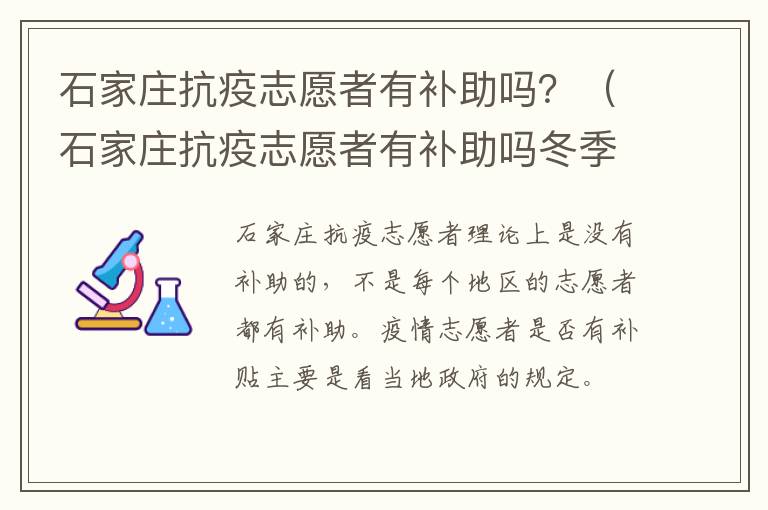 石家庄抗疫志愿者有补助吗？（石家庄抗疫志愿者有补助吗冬季）