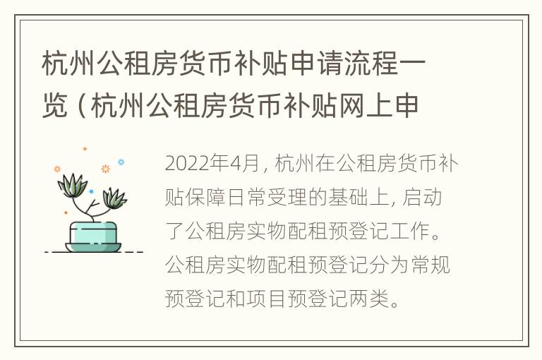 杭州公租房货币补贴申请流程一览（杭州公租房货币补贴网上申请流程）