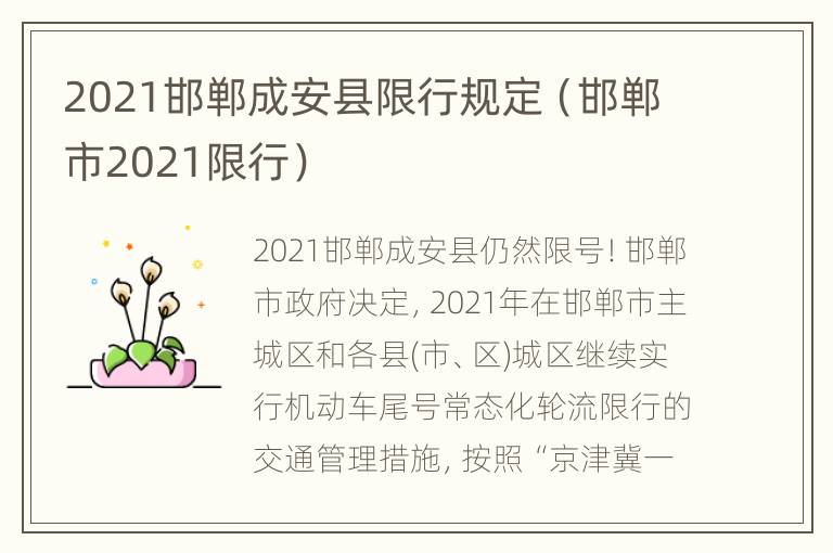 2021邯郸成安县限行规定（邯郸市2021限行）