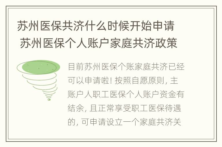 苏州医保共济什么时候开始申请 苏州医保个人账户家庭共济政策