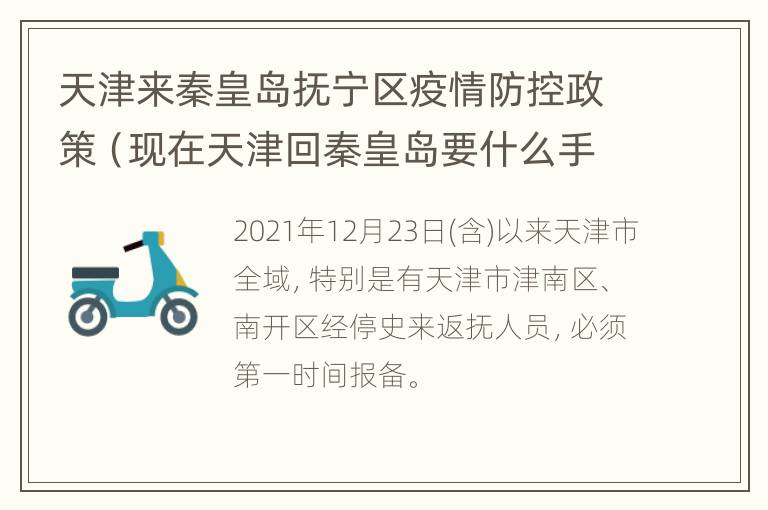 天津来秦皇岛抚宁区疫情防控政策（现在天津回秦皇岛要什么手续）