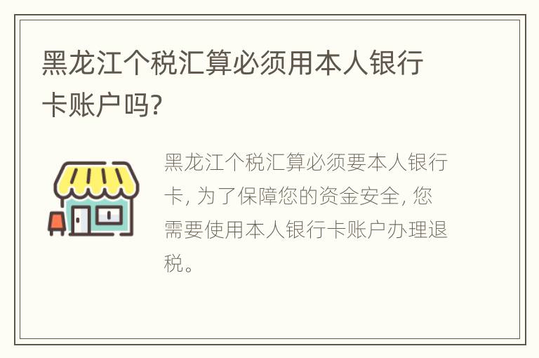 黑龙江个税汇算必须用本人银行卡账户吗？