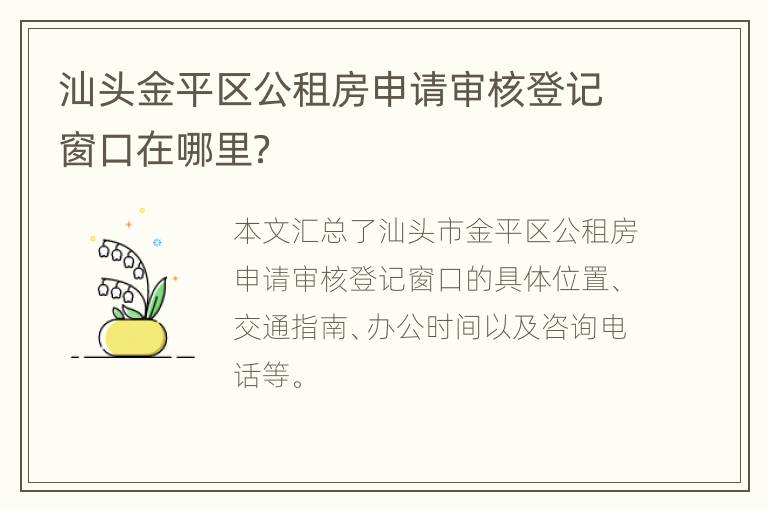 汕头金平区公租房申请审核登记窗口在哪里？