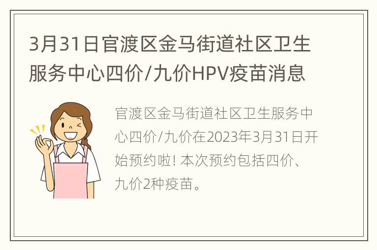 3月31日官渡区金马街道社区卫生服务中心四价/九价HPV疫苗消息