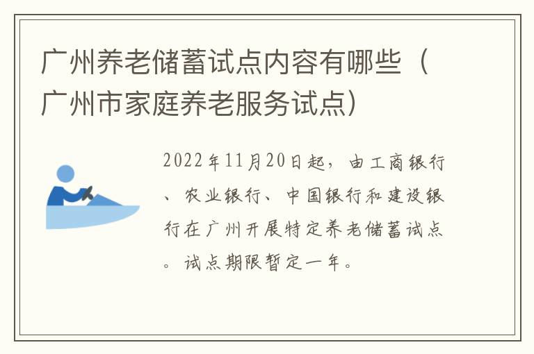 广州养老储蓄试点内容有哪些（广州市家庭养老服务试点）