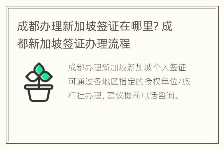 成都办理新加坡签证在哪里? 成都新加坡签证办理流程