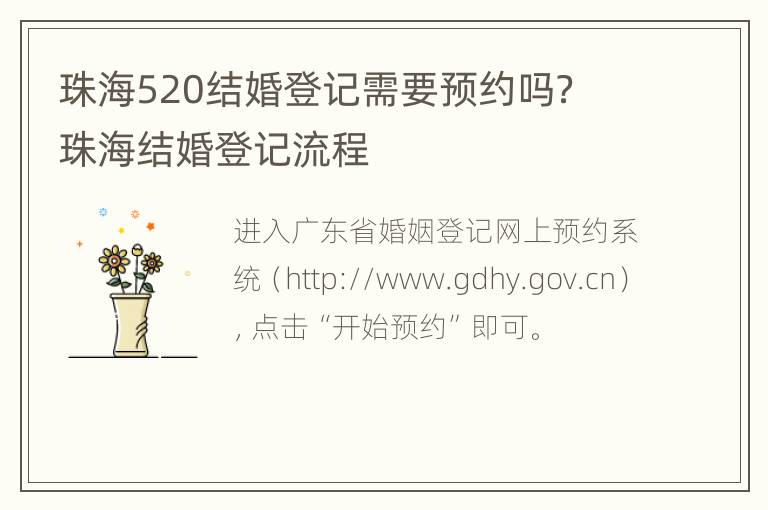 珠海520结婚登记需要预约吗？ 珠海结婚登记流程