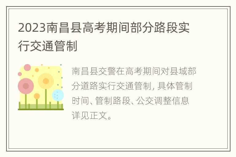 2023南昌县高考期间部分路段实行交通管制