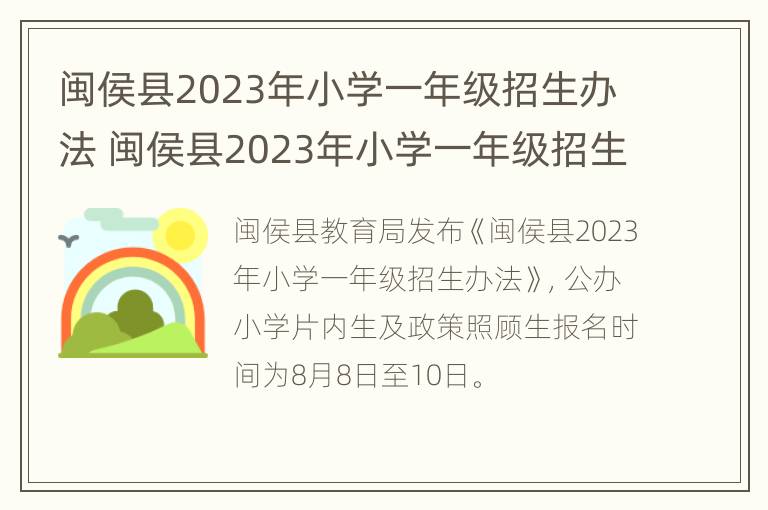 闽侯县2023年小学一年级招生办法 闽侯县2023年小学一年级招生办法表