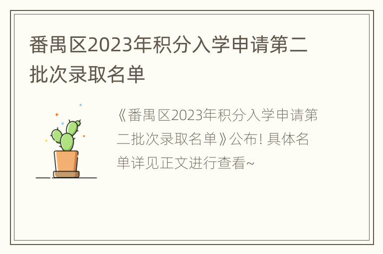 番禺区2023年积分入学申请第二批次录取名单