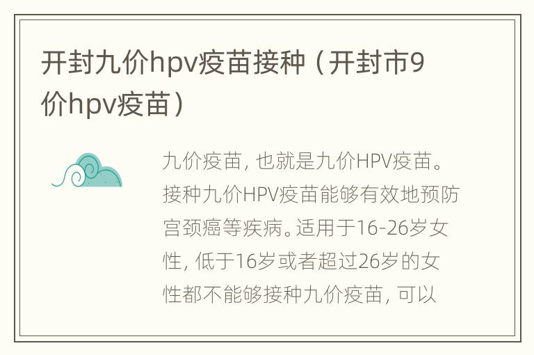 开封九价hpv疫苗接种（开封市9价hpv疫苗）