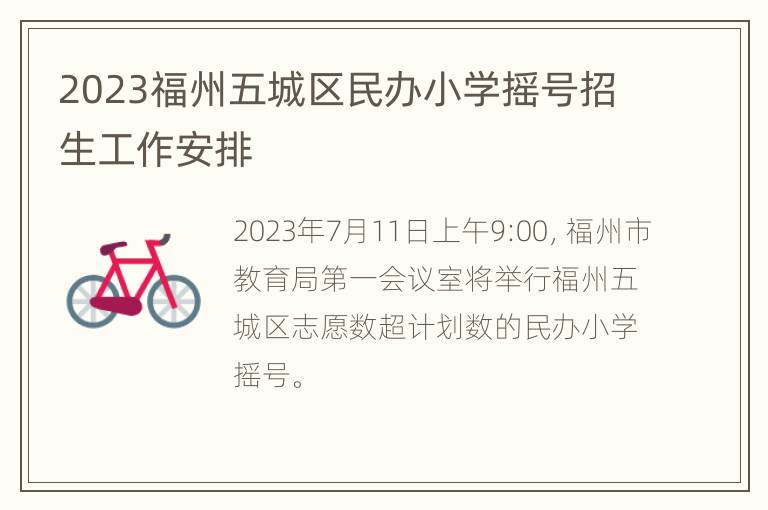 2023福州五城区民办小学摇号招生工作安排