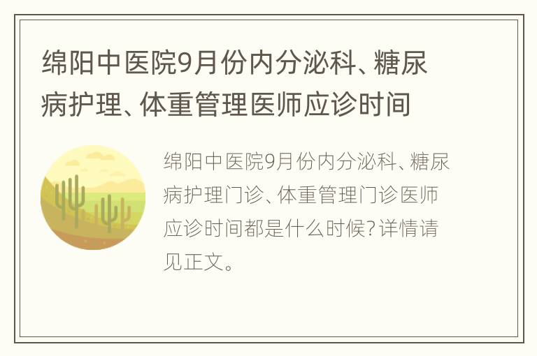 绵阳中医院9月份内分泌科、糖尿病护理、体重管理医师应诊时间