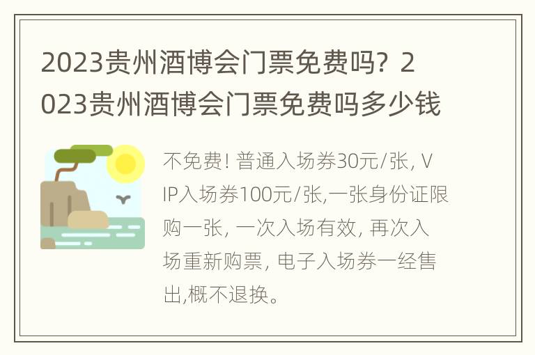 2023贵州酒博会门票免费吗？ 2023贵州酒博会门票免费吗多少钱