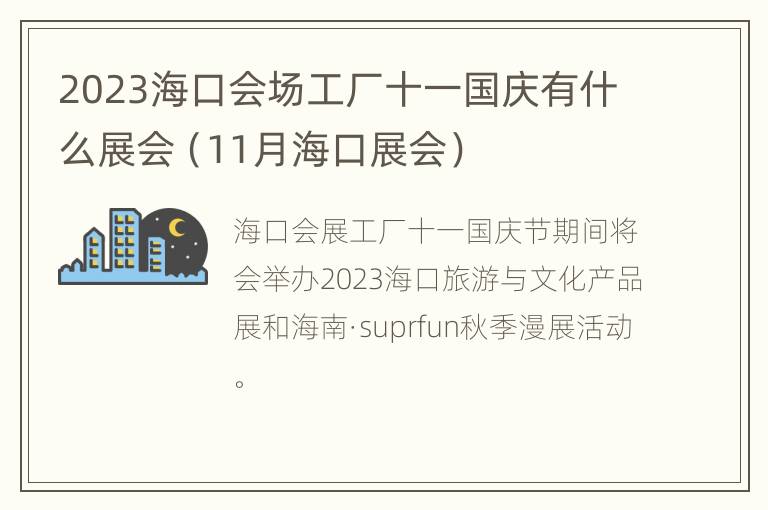 2023海口会场工厂十一国庆有什么展会（11月海口展会）