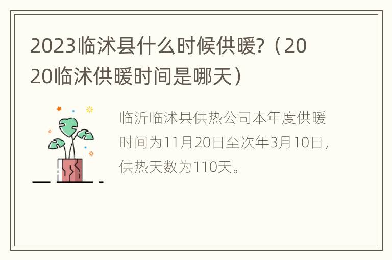 2023临沭县什么时候供暖？（2020临沭供暖时间是哪天）