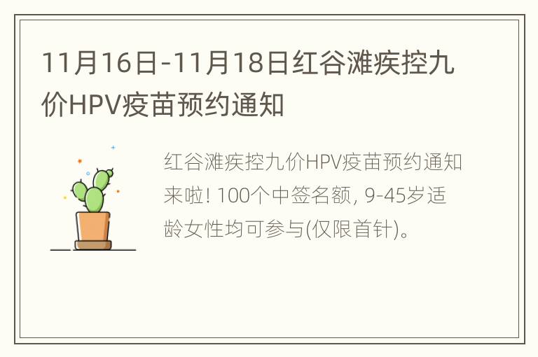 11月16日-11月18日红谷滩疾控九价HPV疫苗预约通知