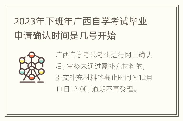 2023年下班年广西自学考试毕业申请确认时间是几号开始