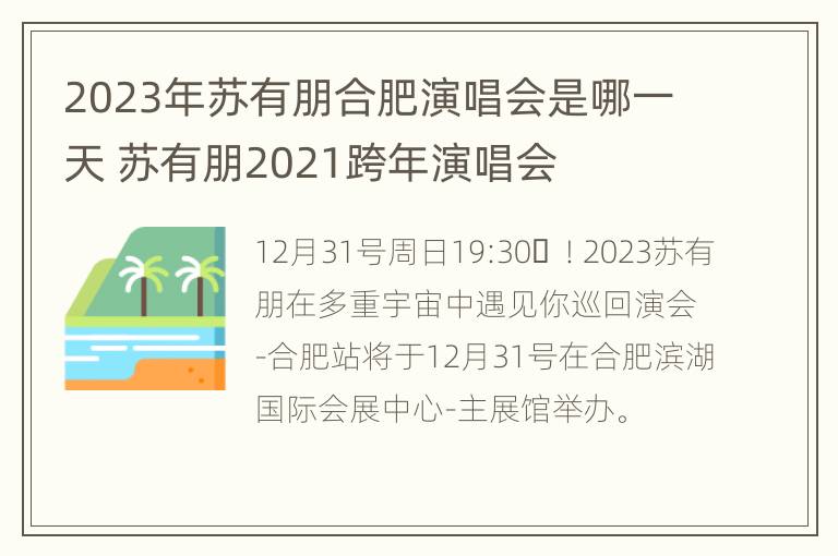 2023年苏有朋合肥演唱会是哪一天 苏有朋2021跨年演唱会