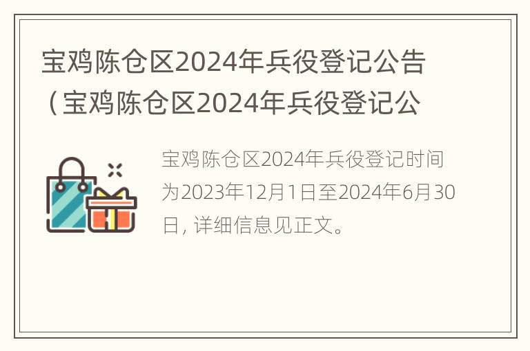 宝鸡陈仓区2024年兵役登记公告（宝鸡陈仓区2024年兵役登记公告查询）